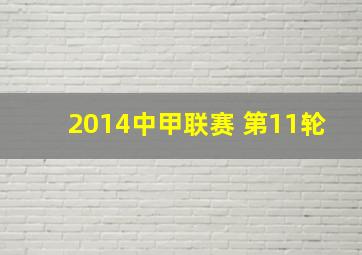 2014中甲联赛 第11轮